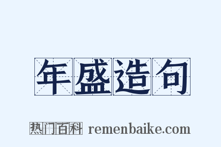 年盛造句是什么意思的图片
